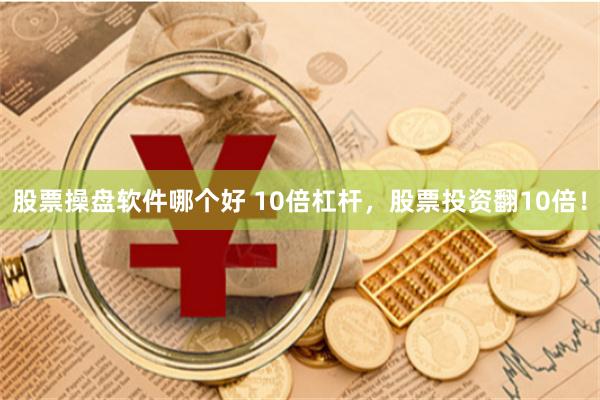 股票操盘软件哪个好 10倍杠杆，股票投资翻10倍！