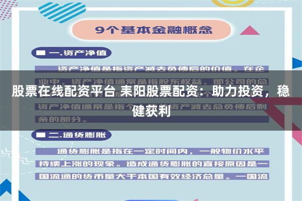 股票在线配资平台 耒阳股票配资：助力投资，稳健获利